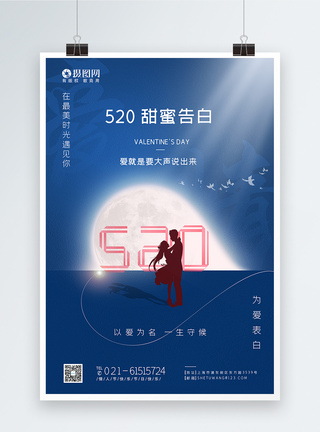 简约蓝色520情人节告白日海报图片