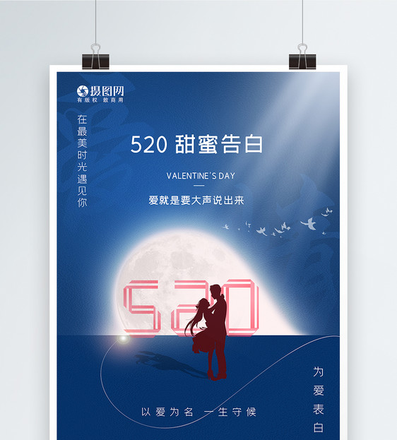 简约蓝色520情人节告白日海报图片