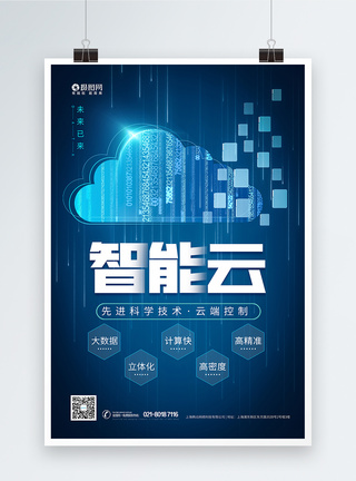 云数据素材智能云蓝色科技海报模板