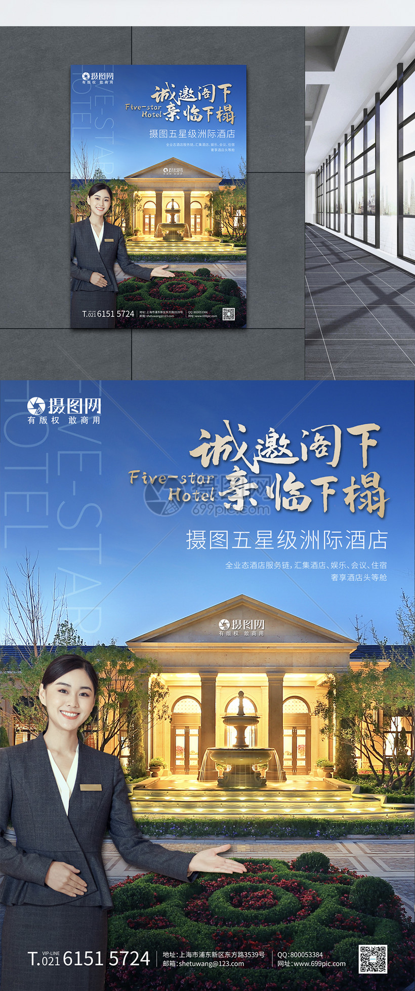 五星级洲际酒店海报