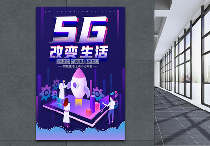 5G科技生活海报图片