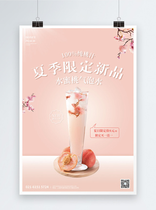 粉色夏季限定水蜜桃气泡水促销海报图片