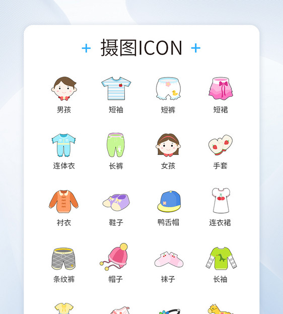 夏季儿童服饰类图标icon图片