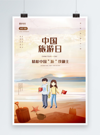 插画风中国旅游日海报图片
