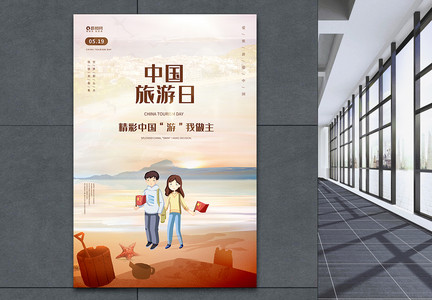 插画风中国旅游日海报图片