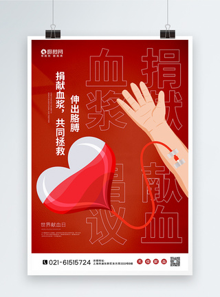 红色卡通风世界献血日海报图片