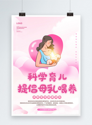 母乳喂养日公益宣传海报图片