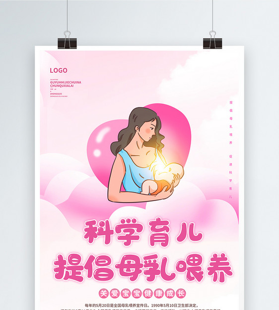 母乳喂养日公益宣传海报图片