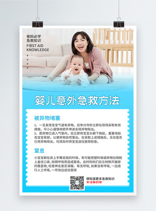 婴儿意外急救方法宣传科普海报图片