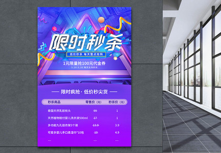 立体字限时秒杀促销特卖活动海报图片