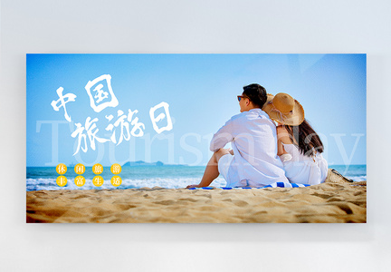 写实风中国旅游日横板摄影图海报图片