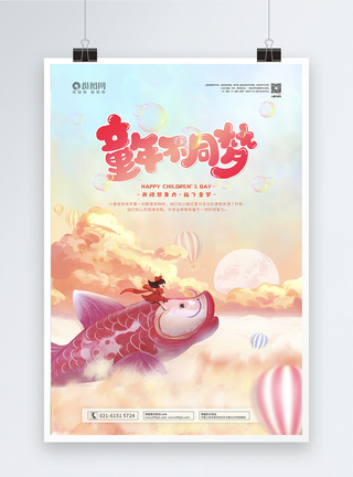 热气球手绘梦幻六一儿童节童年不同梦海报模板
