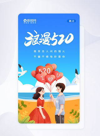 UI设计520情人节app启动页图片