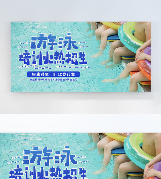 游泳培训班招生宣传摄影图海报图片