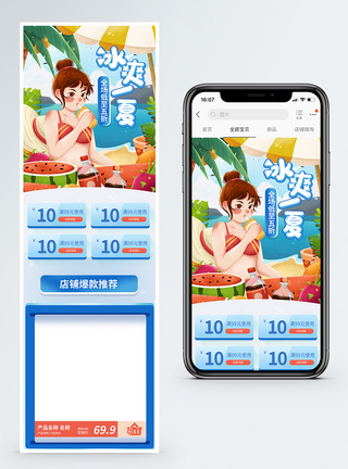 冰爽一夏促销淘宝手机端模板图片