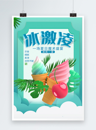 甜筒冰淇淋夏日美食海报图片