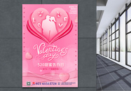 粉色浪漫520情人节海报图片