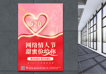 甜蜜520情人节促销海报图片