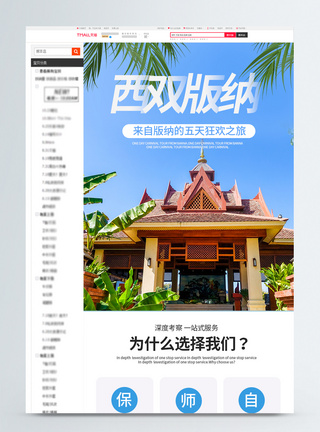 客栈民宿西双版纳旅游电商详情页设计模板