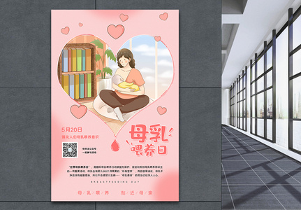 520中国母乳喂养日活动宣传海报高清图片