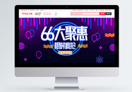 六六大聚惠淘宝促销banner图片