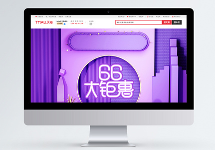 紫色电商立体展台66大聚惠淘宝首页图片
