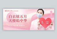 粉色国际护士节公众号封面配图图片