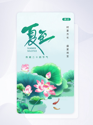 UI设计夏至节气小清新app启动页图片