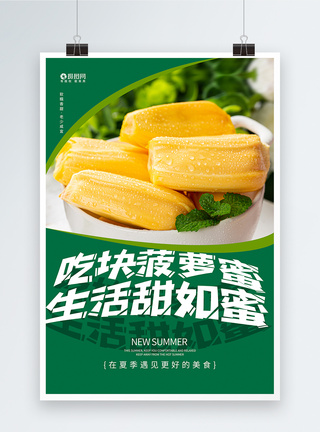 新鲜美味菠萝蜜夏日水果美食海报图片