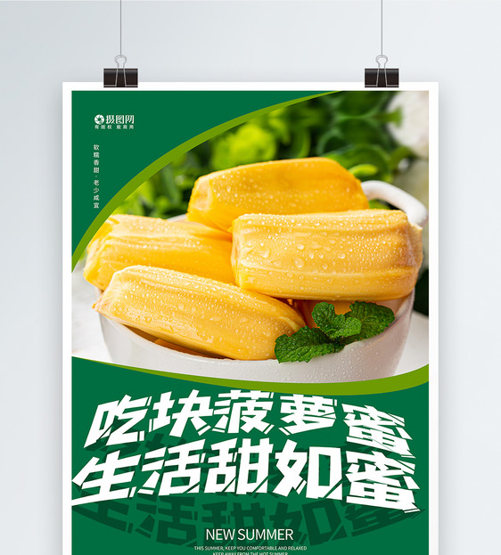 新鲜美味菠萝蜜夏日水果美食海报图片