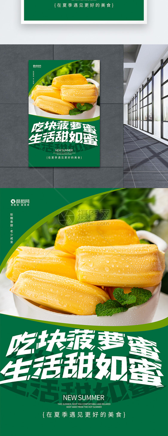 新鲜美味菠萝蜜夏日水果美食海报图片
