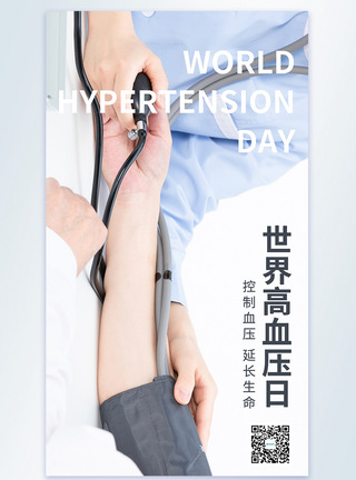 世界高血压日摄影图海报图片