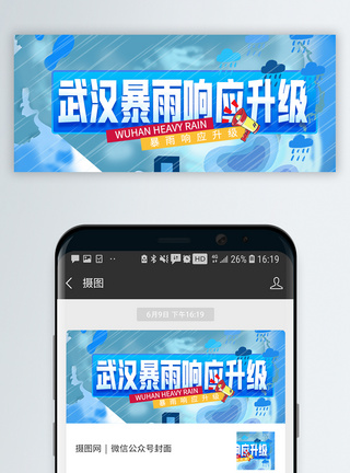 武汉暴雨响应升级微信公众号封面模板