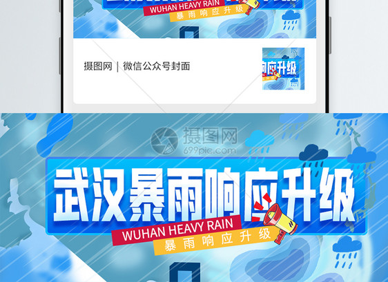 武汉暴雨响应升级微信公众号封面图片