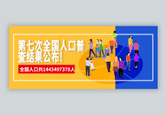 第七次中国人口普查微信公众号封面图片