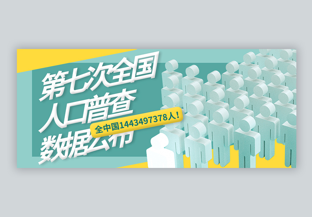 第七次中国人口普查微信公众号封面图片素材