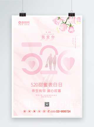 甜蜜恋人粉色创意清新520甜蜜表白日海报模板