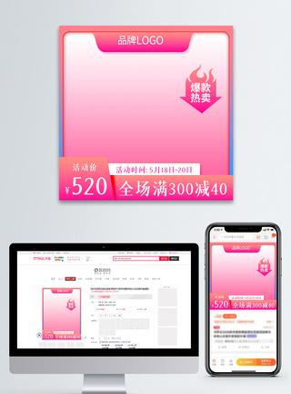 电商天猫粉色活动主图直通车图片