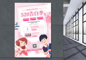 浪漫520礼物清单促销宣传海报图片