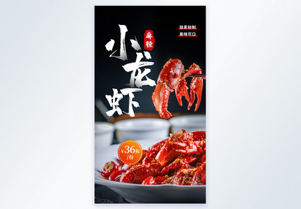 麻辣小龙虾美食摄影图海报图片