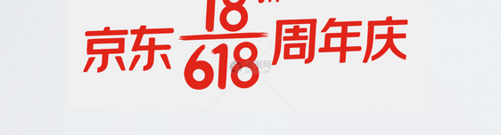 618京东logo图片