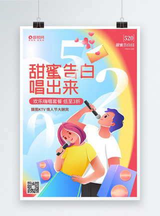 谱写浪漫情歌甜蜜520欢唱ktv节日促销海报模板