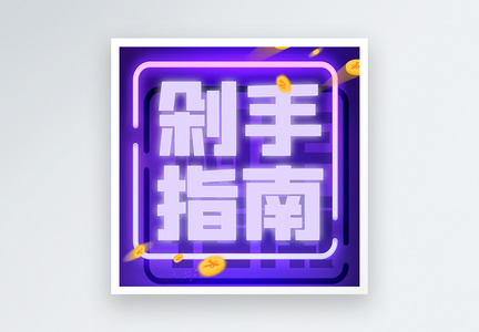 剁手指南微信公众号小图图片