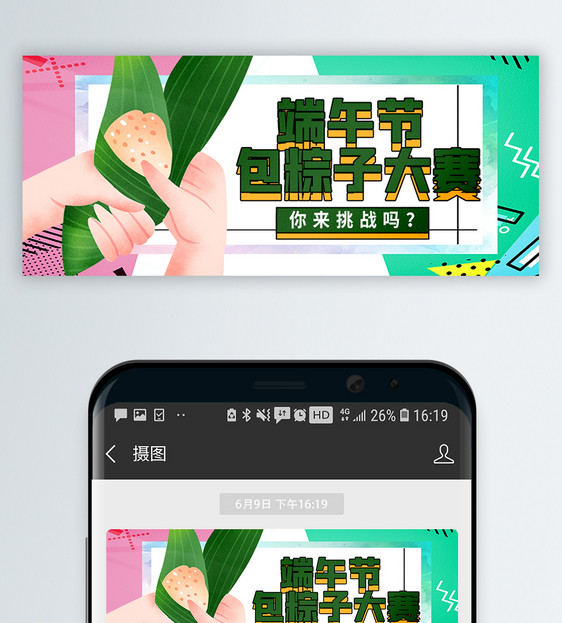 端午节包粽子大赛微信公众号封面图片