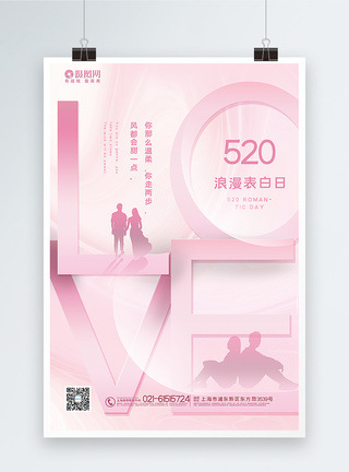 粉色520浪漫表白宣传海报图片