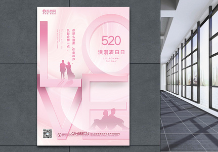 粉色520浪漫表白宣传海报图片