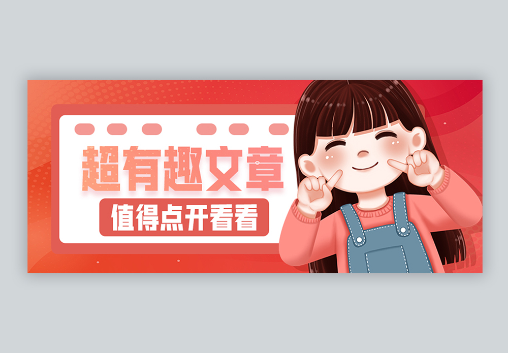 超有趣文章微信公众号封面图片素材