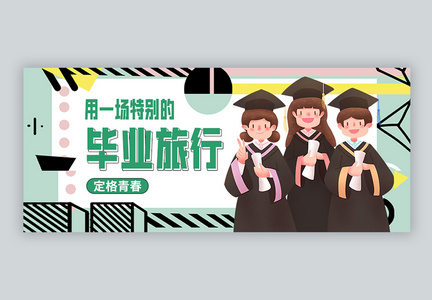 毕业旅行微信公众号封面图片
