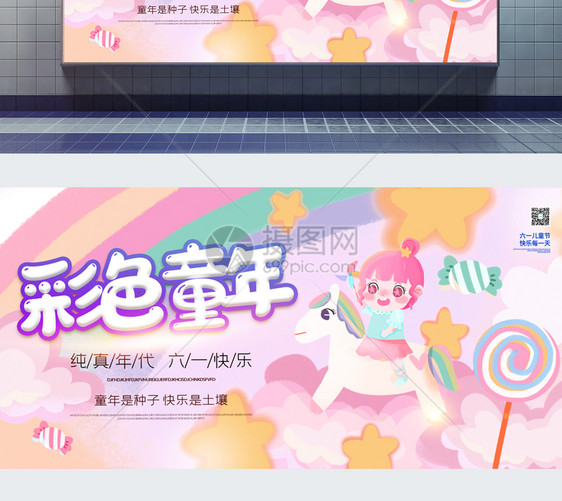 彩色童年快乐儿童节梦幻宣传展板图片