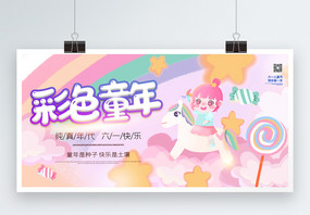 彩色童年快乐儿童节梦幻宣传展板图片